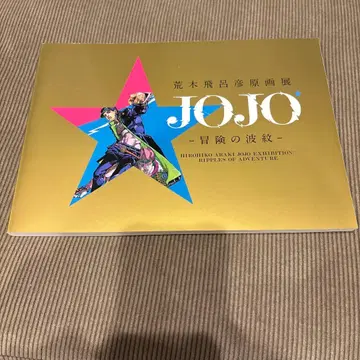 아라키 히로히코 원화전 J OJO 죠죠 도록 모험의 파문