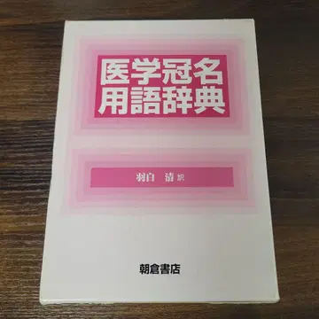 의학 관명 용어 사전 백우 청역 아사쿠라 서점 정가 12000엔