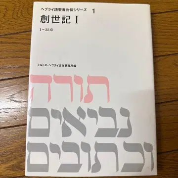 창세기 I 히브리어 성경 대조 시리즈