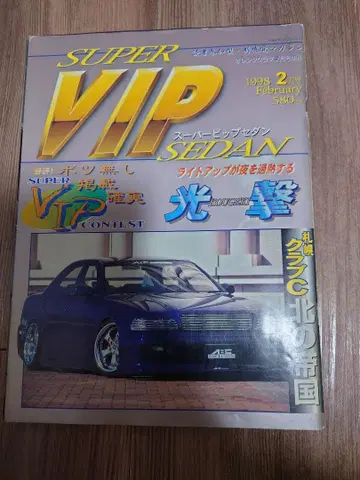 SUPER VIP SEDAN 1998년 2월호 레어