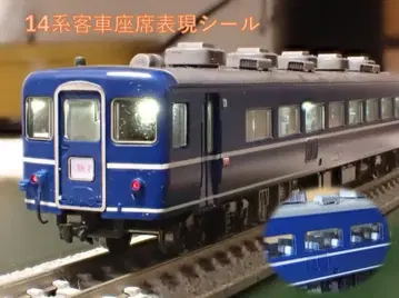 국철 14계 특급 여객차(좌석차) 좌석 표현 씰