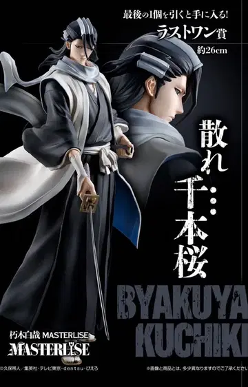 BLEACH 제일복권 쿠치키 뱌쿠야 라스트 원상 MASTERLISE