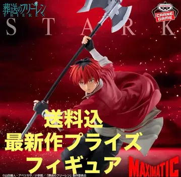 장송의 프리렌 MAXIMATIC STARK