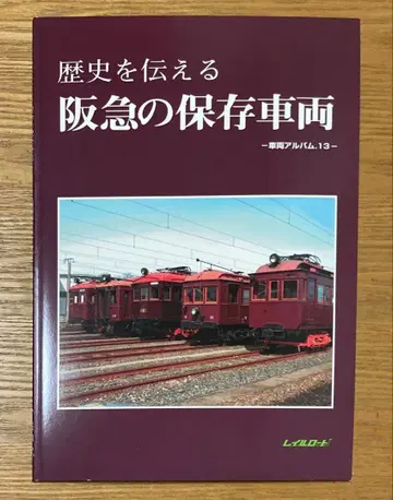 역사를 전하는 한큐의 보존 차량 레일로드 차량 앨범 13