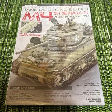 모델아트 별책 탱크 모델링 1 통째로 1권 M4 샤먼