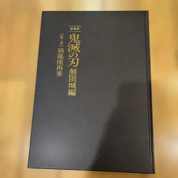 귀멸의 칼날 무한성편 특별판