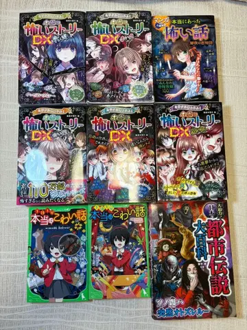 무서운 스토리 DX / 도시전설 외 9권 세트