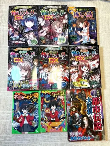 무서운 스토리 DX / 도시전설 외 9권 세트