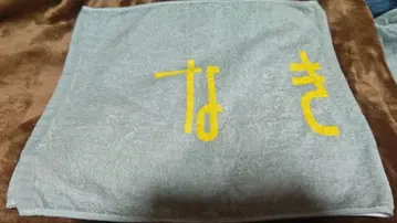 나키고토 타월 2