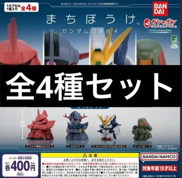기다림 건담의 경우 4 전4종 세트