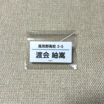 수중 와타라이 츠무타카 명찰 네임 배지