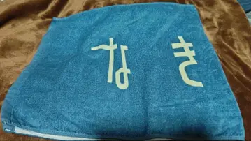 나키고토 타월 4