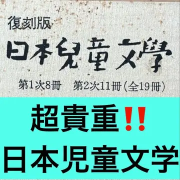 [초귀중! 내부는 새상품급!] 복각판 일본 아동문학