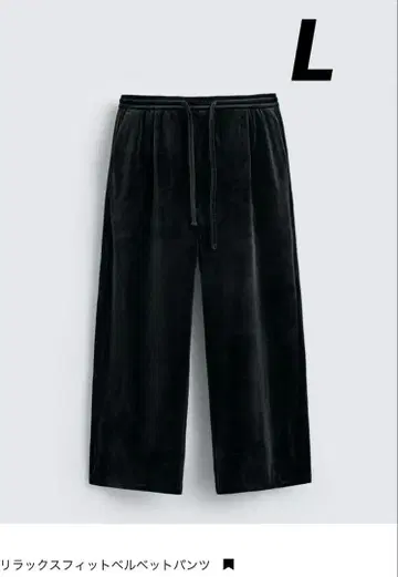 [ 미사용 새상품 ] ZARA 릴랙스핏 벨벳 팬츠 L 블랙