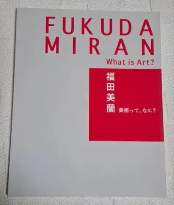 후쿠다 미란 What is Art? 미술이란 무엇인가? 전 도록