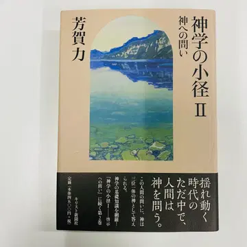 신학의 소로 II 신을 향한 질문
