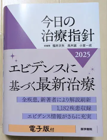 오늘의 치료 지침 2025년판 [포켓판]