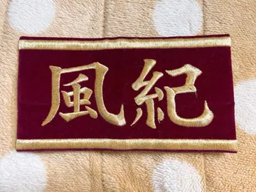 가정교사 히트맨 REBORN 히바리 쿄야 완장