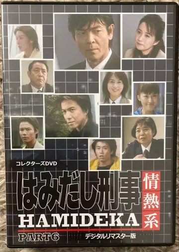 하미다시 형사 열정계 PART6 컬렉터즈 DVD [디지털 리마스터판]