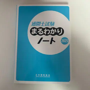 통관사 시험 한눈에 알기 노트 2025년판