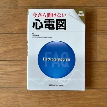 이제 와서 묻기 힘든 심전도 개정 제2판