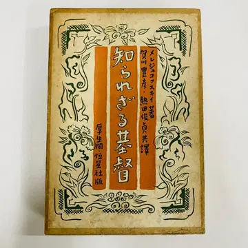 알려지지 않은 그리스도 가가와 도요히코 메레제코프스키 저