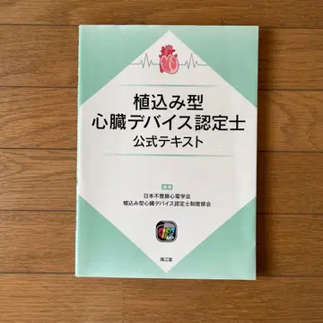 이식형 심장 디바이스 인증 전문가 공식 텍스트