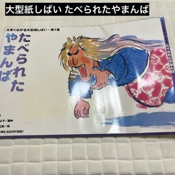 대형 종이극 먹힌 야마바