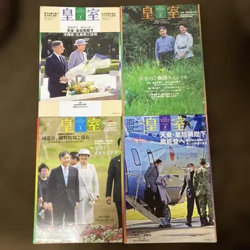 황실 특집 잡지 세트 4세트 판매