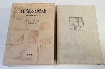 초판 광기의 역사 고전주의 시대에 있어서 미셸 푸코