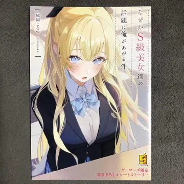 어째서인지 S급 미녀들의 화제에 내가 오르는 건 1권 게이머즈 구매 혜택