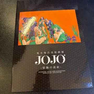 JOJO 모험의 파문 아트전 공식 혜택 죠죠의 기묘한 모험 원화전