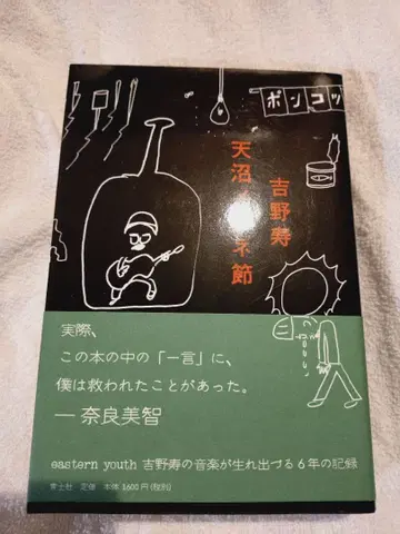 아마누마 안경절 요시노 히사시 초판