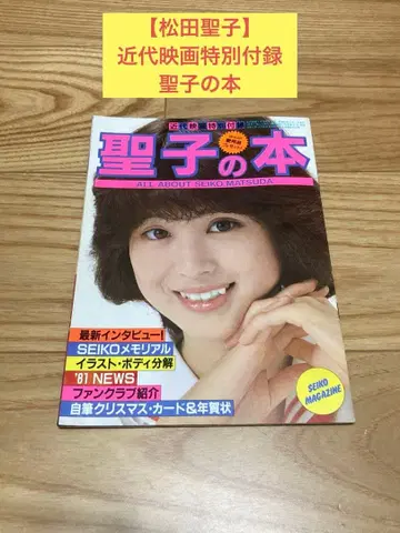 대) [마츠다 세이코] 1981년 근대영화 특별 부록 세이코의 도서