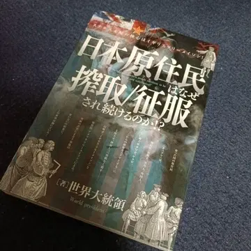 일본 원주민은 왜 착취/정복당하는가!?