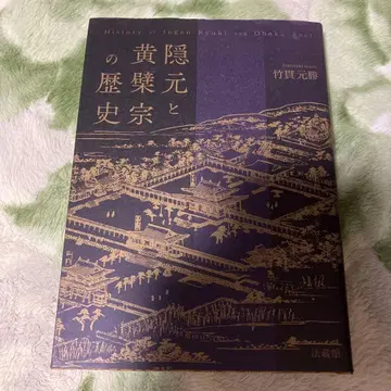 인겐과 황벽종의 역사