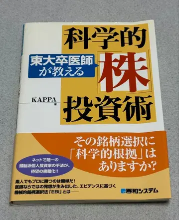 도쿄대 의사가 가르치는 과학적 [주식] 투자술