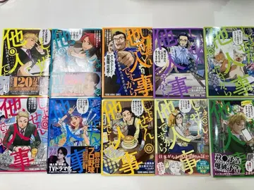 어쨌든 남의 일이니까 1-10권 기발간분 전권 세트