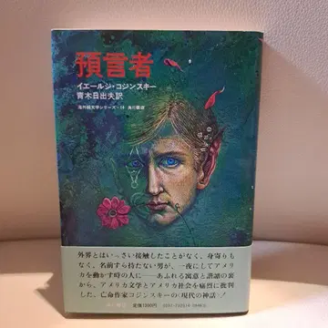 예언자 예르지 코진스키 해외 순수문학 시리즈 14 가도카와 쇼텐