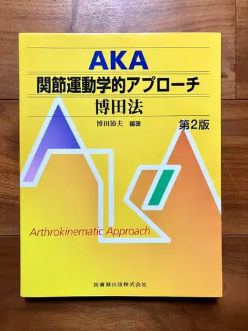 AKA 관절 운동학적 접근법 하카타식 제2판 의치약출판 정형외과 물리치료