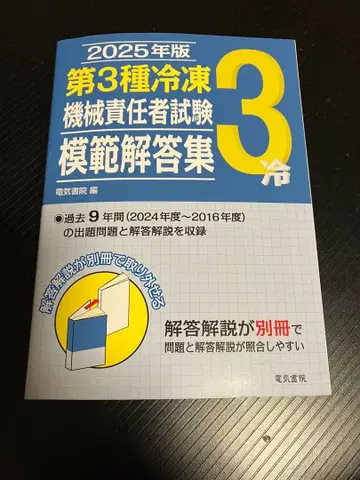 2025년판 제3종 냉동기계 책임자 시험 모범 답안집
