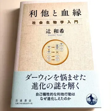 이타와 혈연 사회생물학 입문