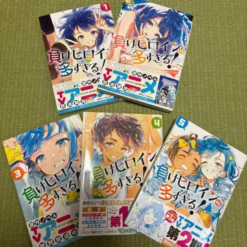 패배 히로인이 너무 많아! 1-5권 세트