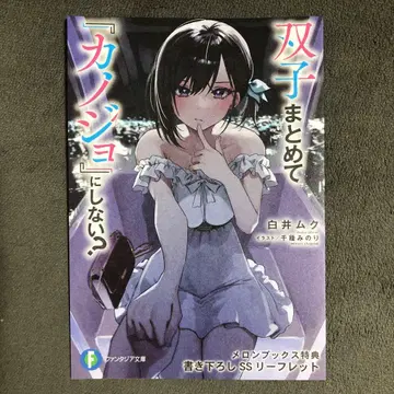 쌍둥이를 통째로 [ 그녀 ] 로 만들지 않을래? 멜론북스 1권 구매 혜택