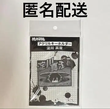 도겐안키 원작 아크릴 키링 요도가와 마스미