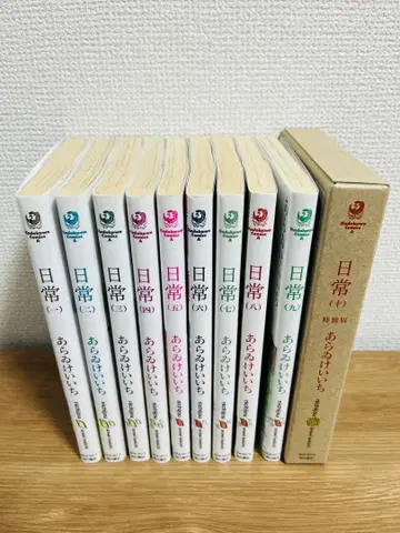 일상 1~10권 (특장판) 아라이 케이이치