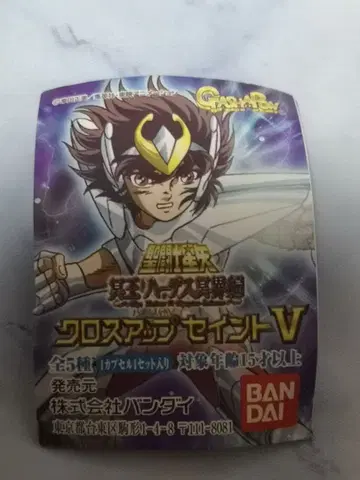 세인트 세이야 크로스업 세인트 페가수스 세이야 뉴크로스 가챠 당시 물품