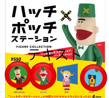 해치폿치 스테이션 가챠가챠