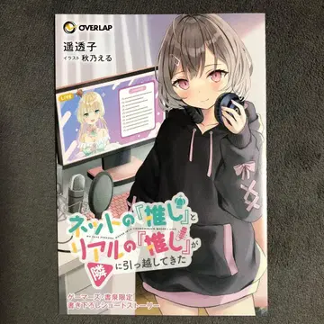 인터넷 최애와 리얼 최애가 옆집으로 이사 왔다 1권 게이머즈 구매 혜택