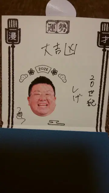 2026년 만담극장 오미쿠지 20세기 시게 씨 미사용 새상품